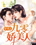 八零年代娇美人穿书