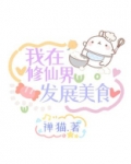 我在修仙界发展美食