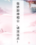 神厨王妃傲娇夫君休想逃