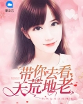 带你去看天荒地老,怎么幽默回答