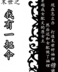 末世之我有一把伞 作者:穆幕