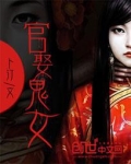 官娶鬼女小说在哪可以听书