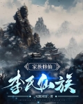 家族修仙:李氏仙族