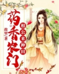 药香农门:相公来种田