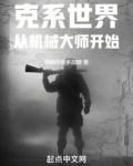 克系世界从机械大师开始