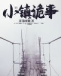 小镇诡事电影免费观看