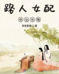 路人女配修仙攻略悠悠墨香