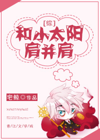 [综]和小太阳肩并肩