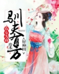 农女为商:驯夫有方好种田