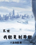 末世我能复制异能3Q读书网