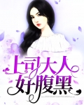 上司大人好腹黑