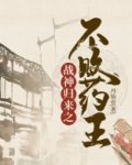 不败战神归来最新章节