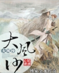 傅家金龙传奇之大风沙完结