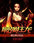 最强狂龙归来视频全集