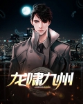 龙啸九州 梦三千