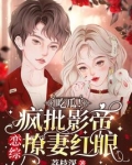 疯批撩上瘾