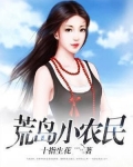 荒岛小农民网剧