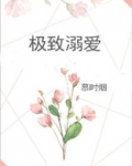 极致溺爱慕时烟百度云