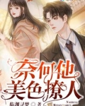 奈何他美色撩人