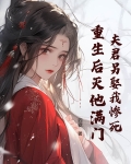夫君另娶我惨死,重生后灭他满门的小说