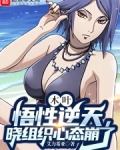 木叶悟性逆天晓组织心态崩了在线观看