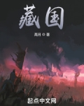 藏国全文免费阅读
