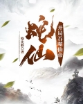 老蛇修仙传百度百科
