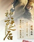 神族之子