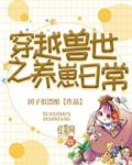 穿越兽世之养崽日常