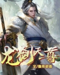 龙剑天尊txt