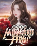神医下山从假结婚开始TXT