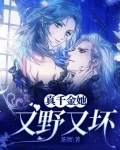 真千金她又美又飒全文免费阅读