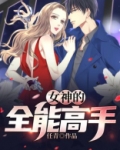女神的全能高手