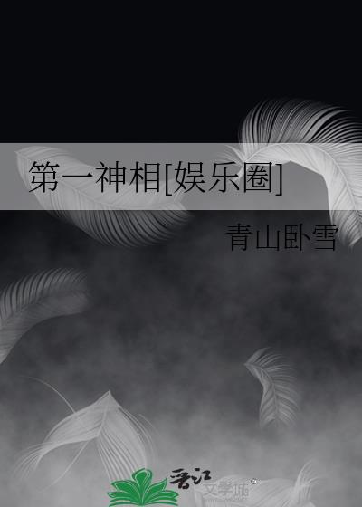 第一神相[娱乐圈]下载