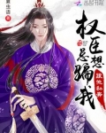 我怀疑首辅老公要