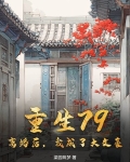 重生79:离婚后,我成了大文豪