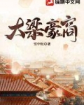 大梁豪商