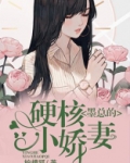 墨总的硬核小娇免费阅读