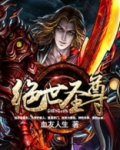 绝世圣尊小说免费阅读
