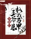 穿越后王爷总扒我马甲