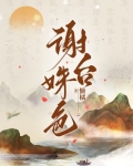 谢台姝色最后和谁结婚了