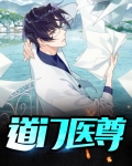 道门医尊张魁