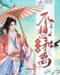 世子他不想和离日笔