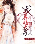 我养的太子黑化了免费阅读全文