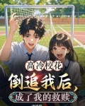 高冷校草追高冷校花的小说