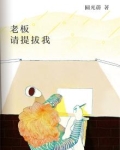 老板,请提携我