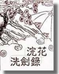 浣花洗剑录