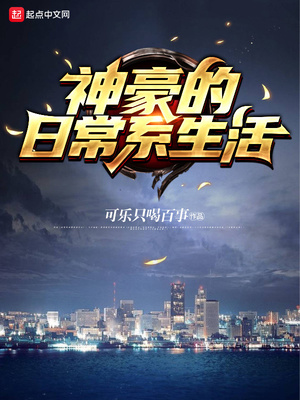 日常系顶级神豪小说