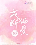 戒断偏爱的免费阅读