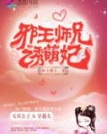 邪王师兄诱萌妃免费阅读